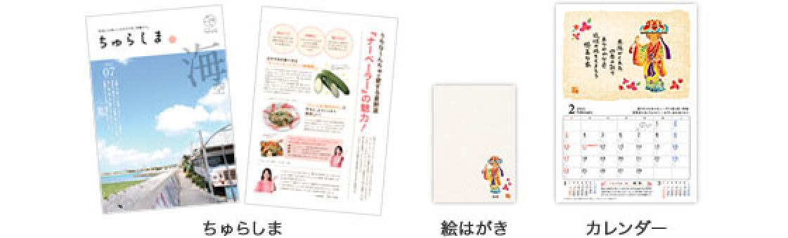 ちゅらしま、絵はがき、カレンダー
