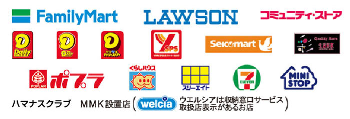 お取り扱い可能コンビニエンスストア