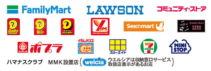【お取り扱い可能コンビニエンスストア】