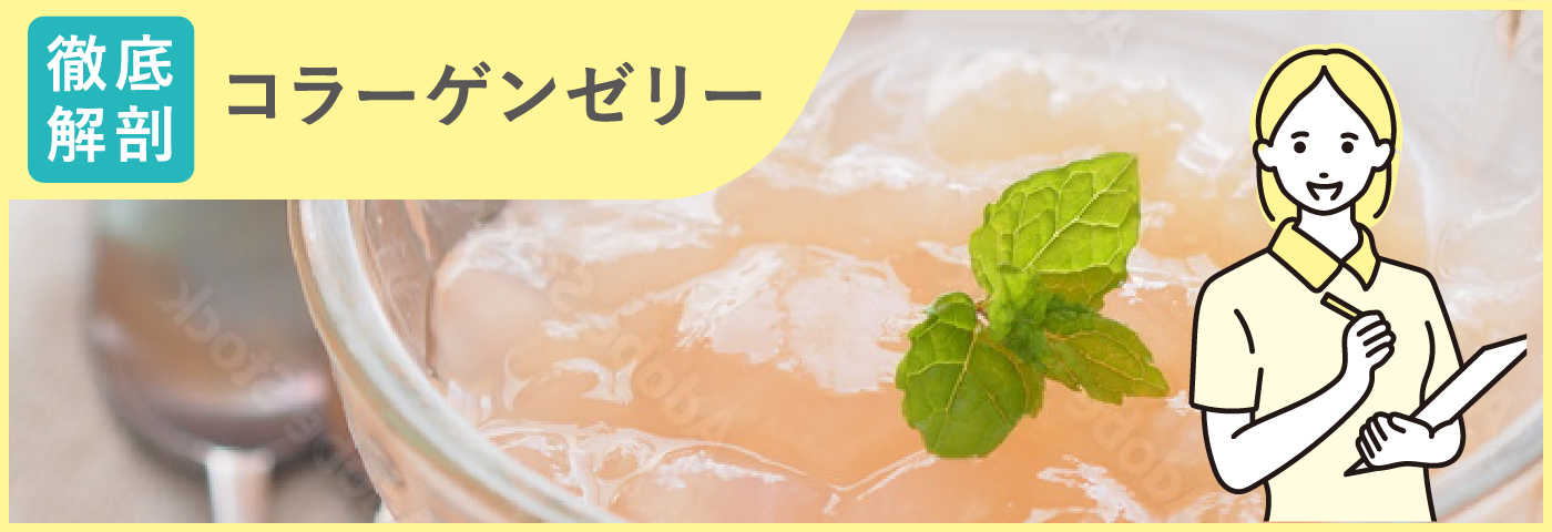 コラーゲンゼリー