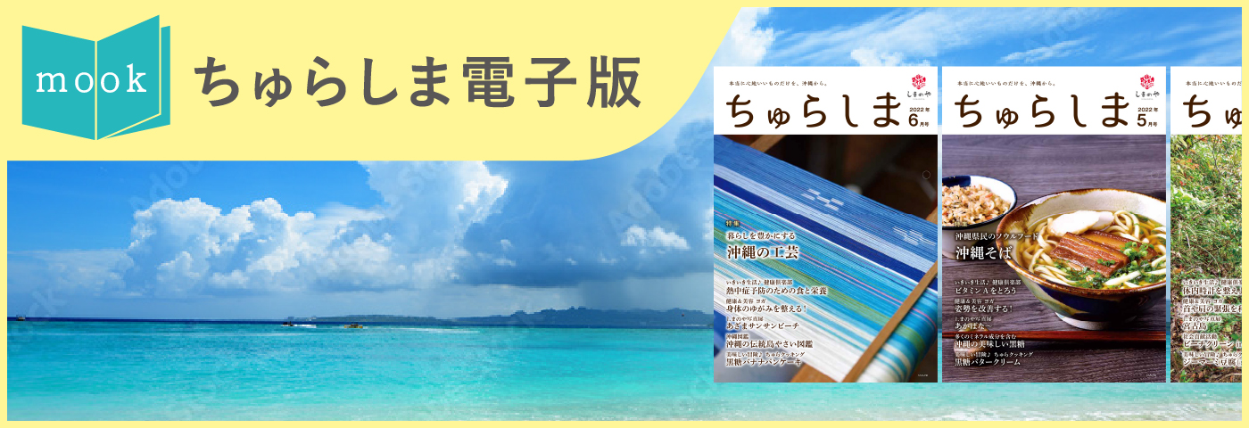 ちゅらしま電子版