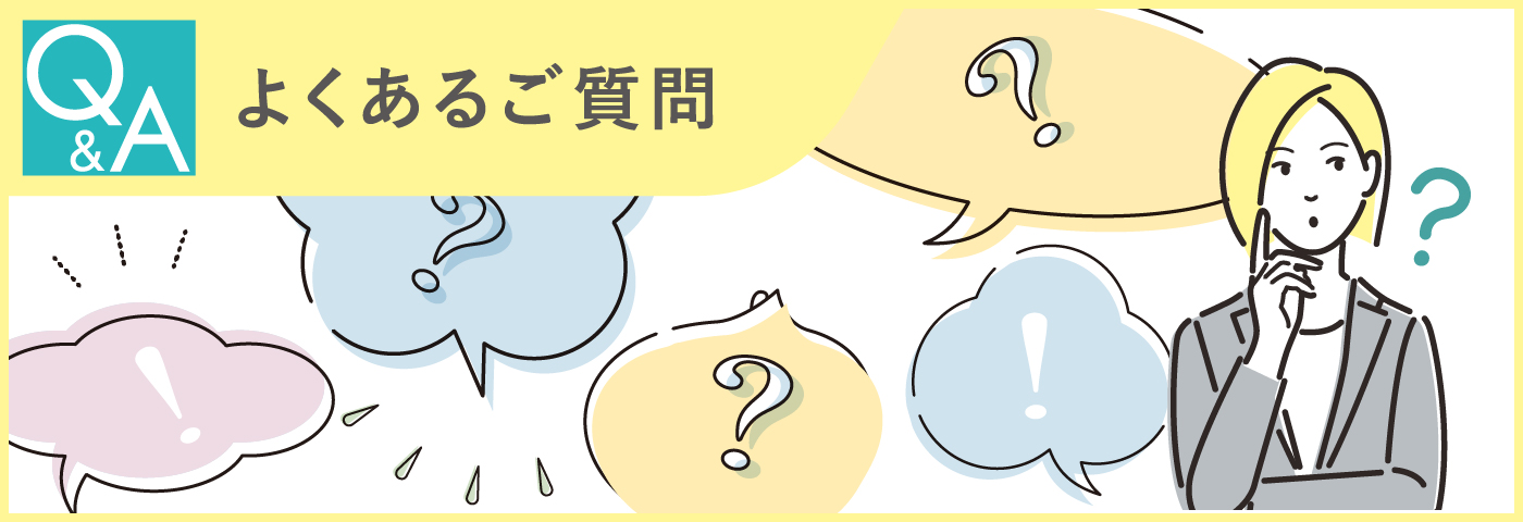 よくあるご質問
