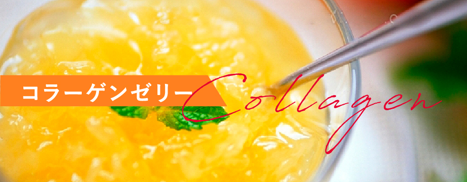 コラーゲンゼリー